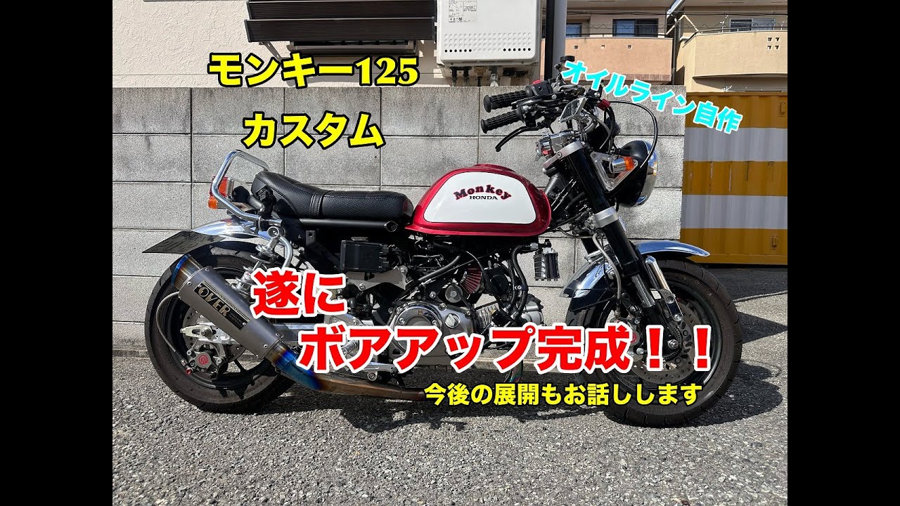 モンキー125カスタム 遂にボアアップ完成！オイルライン自作します！