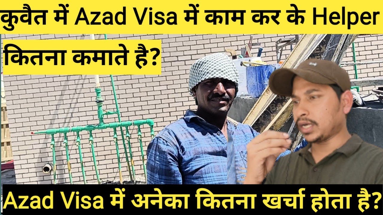 कुवैत Azad Visa में Helper कितना कमाते है?और कितना खर्चा होता है?#jasimofficial #azadvisa #helper