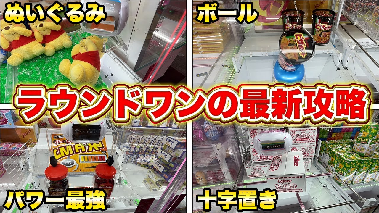 マジで使えるラウンドワンの最新攻略まとめ　#クレーンゲーム #ufoキャッチャー #ゲームセンター