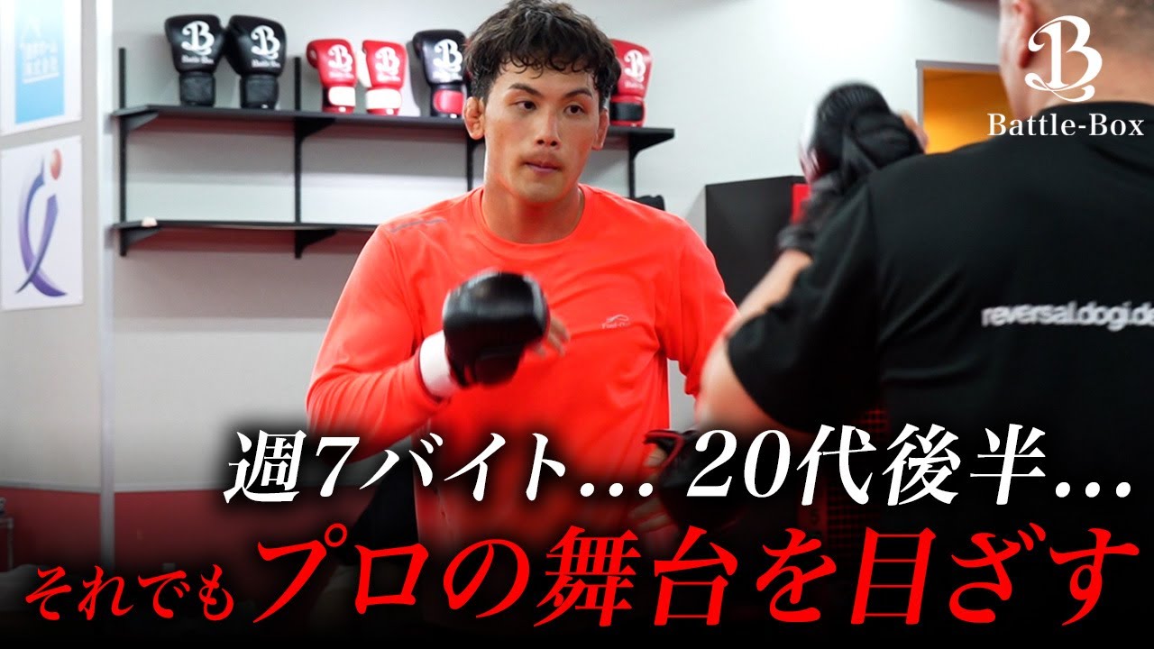 【密着】プロ格闘家を目指すBattle-Box所属のアマチュア選手の1日に密着！