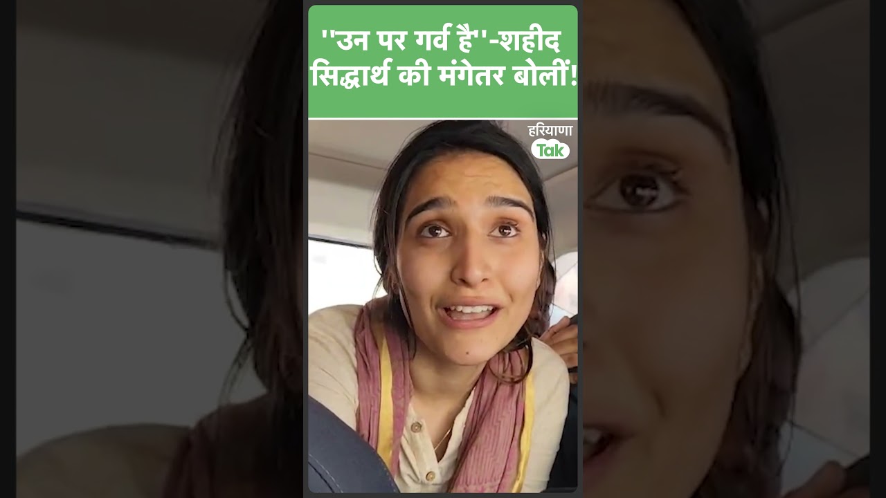 #shorts ''I am proud of him'' - said martyr Siddharth Yadav's fiancee Sania.