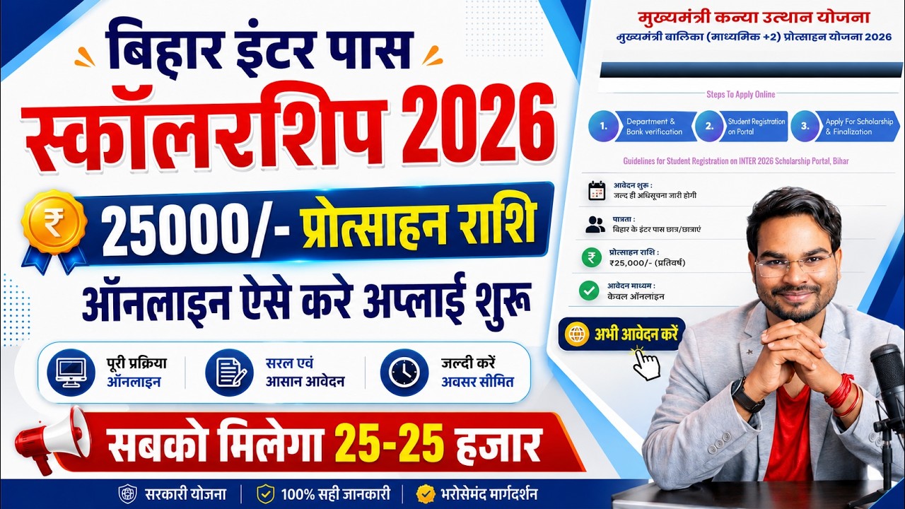 Bihar inter pass 25000 scholarship 2026 online apply | Bihar 12th scholarship 2026 apply online