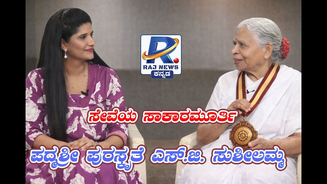 Exclusive Interview With Padma Shri Award S.G. Sushilamma | Raj News Kannada