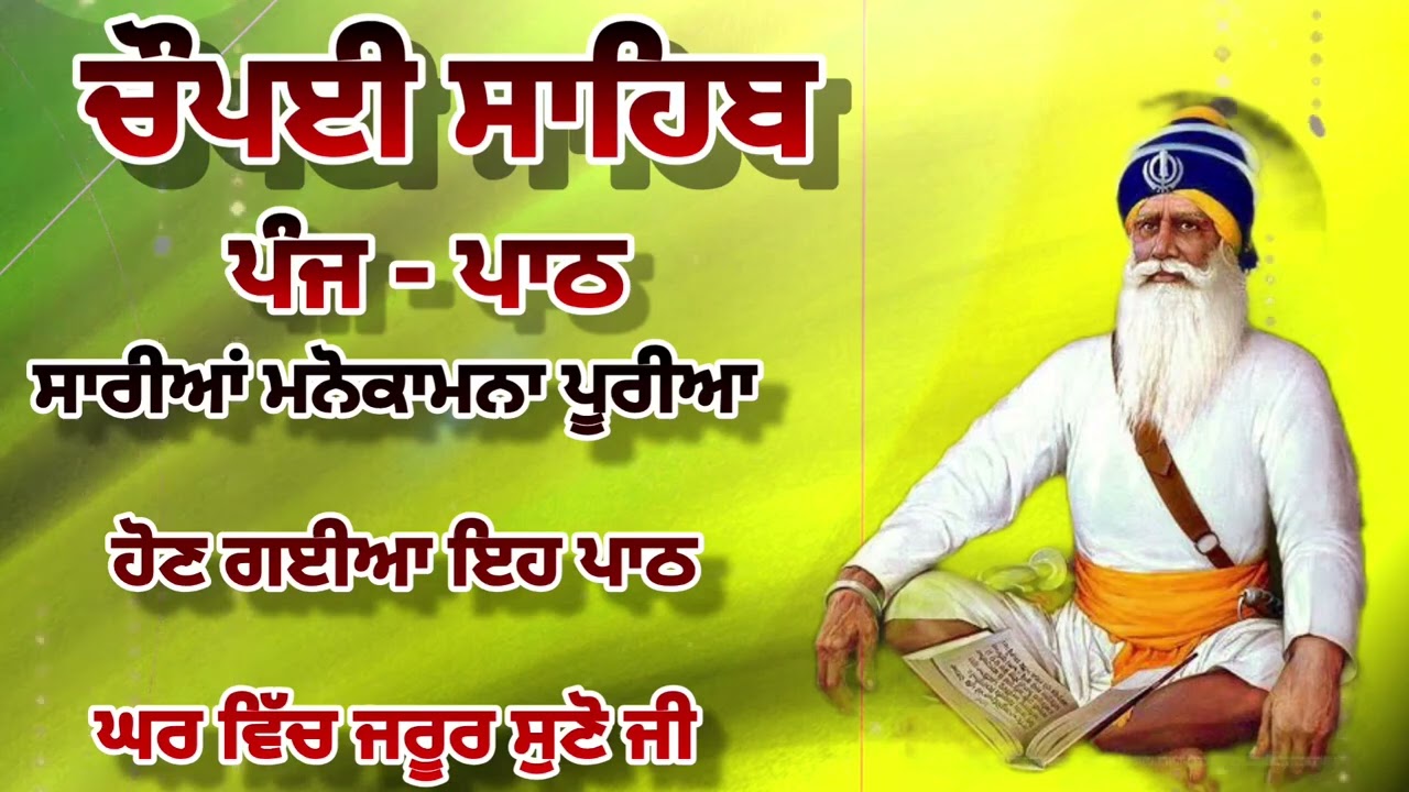 Chaupai Sahib || ਰੁਕੇ ਹੋਏ ਕੰਮ ਬਣਨਗੇ ਸਰਵਣ ਕਰੋ| ਚੌਪਈ ਸਾਹਿਬ ||Chaupai Sahib|| Chaupai| ਚੌਪਈ