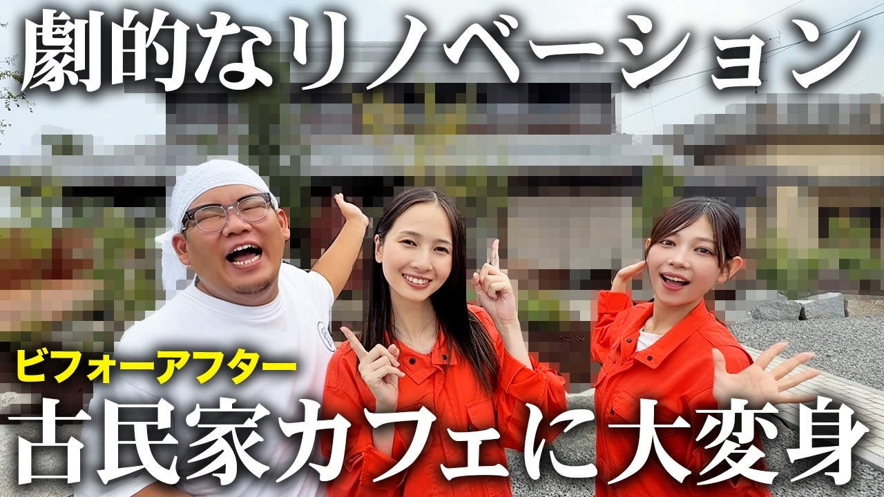 【大変身】ついに完成！ボロボロの古民家がリノベしてとんでもないことになってた！！【リノベ / 古民家再生 / ビフォーアフター】