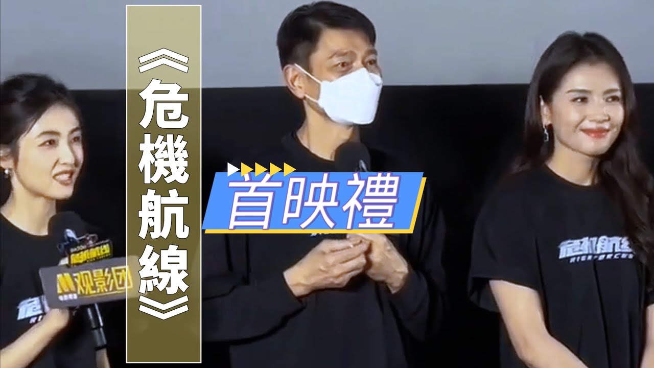華仔參加《危機航線》首映禮，接受訪問Andy attended the premiere of 