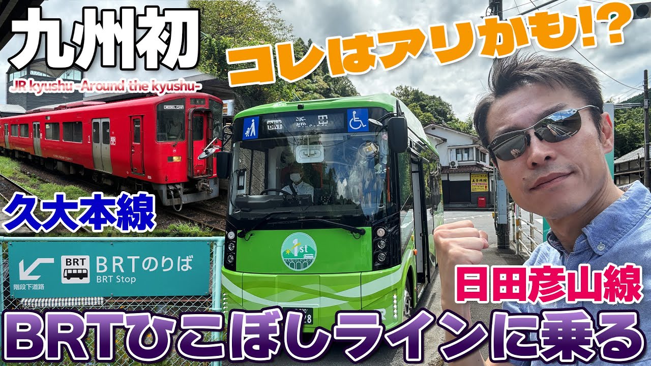 【JR九州】絶景の専用道を快走する日田彦山線BRTひこぼしラインに乗車←別府から久大本線のドンコーで遠路はるばる乗りに行った / 大分→由布院→田川後藤寺