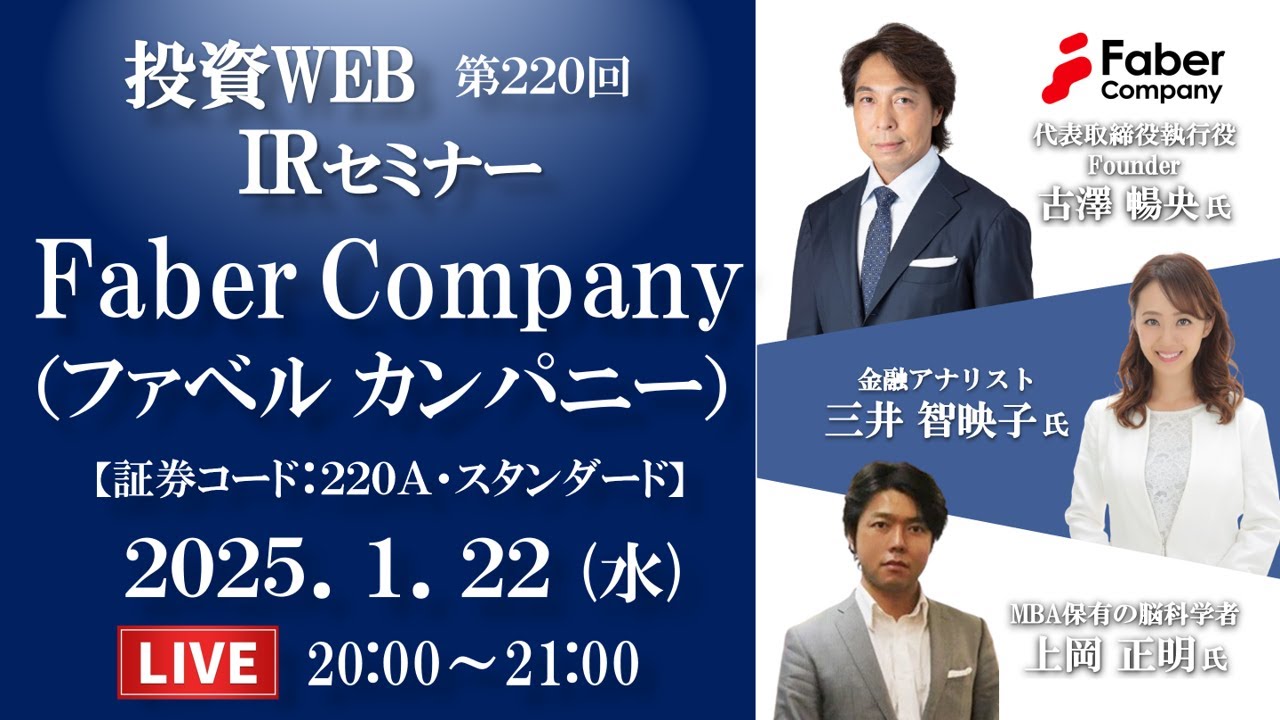 【Live】Faber Company（ファベル カンパニー）の会社説明｜ゲスト講師：上岡正明さん MC：三井智映子さん《第220回》