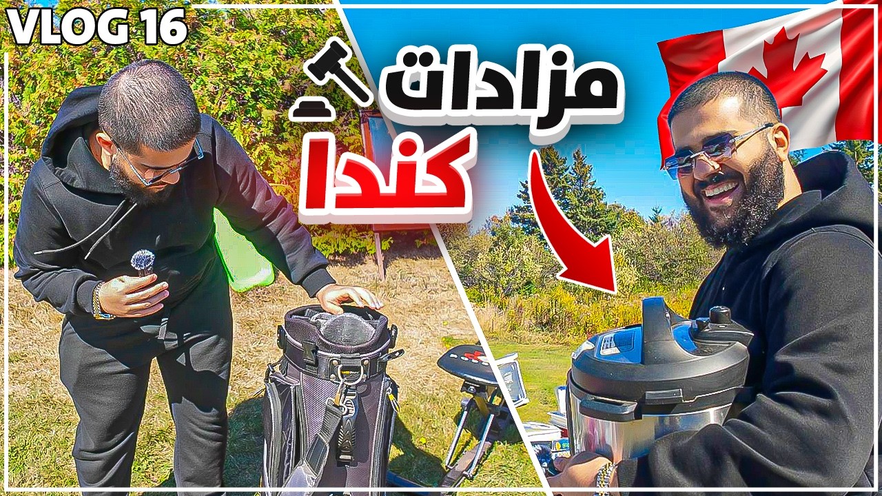 سوق المستعمل في اصغر مقاطعة كندية؟! 🇨🇦 🛒