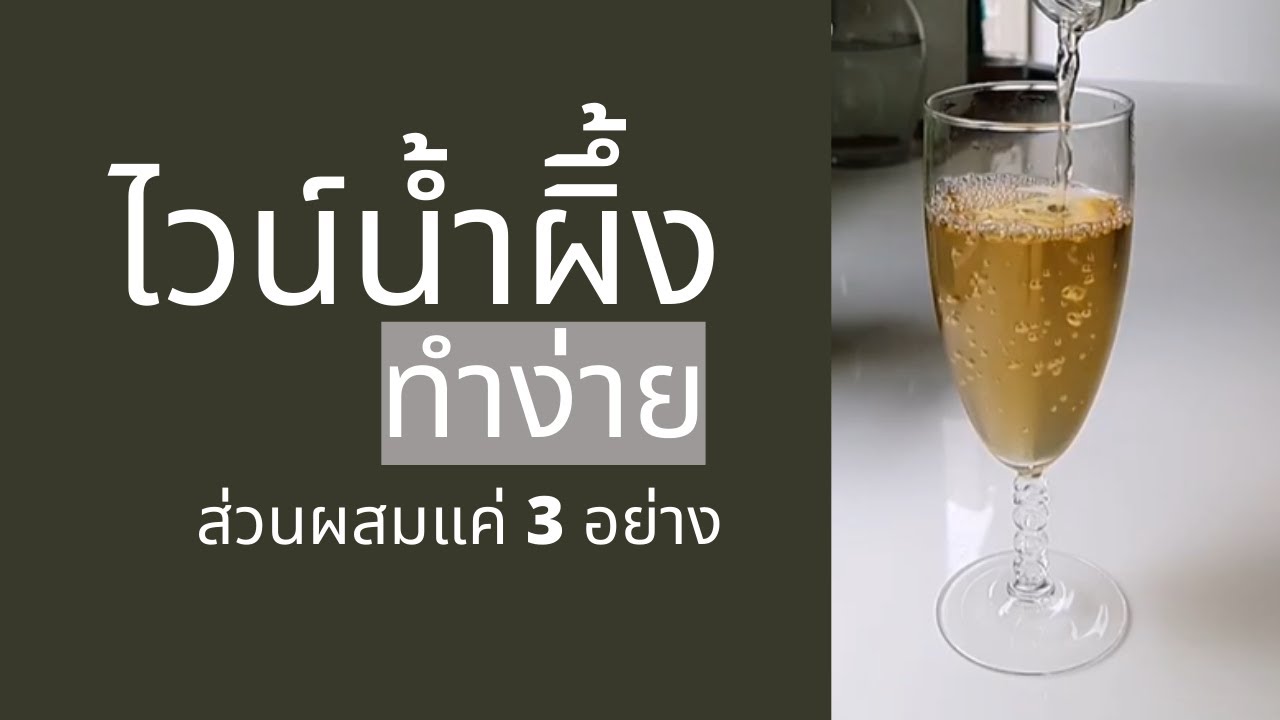 ไวน์น้ำผึ้ง ง่ายๆ ส่วนผสมแค่ 3 อย่าง | ทำไวน์ DIY