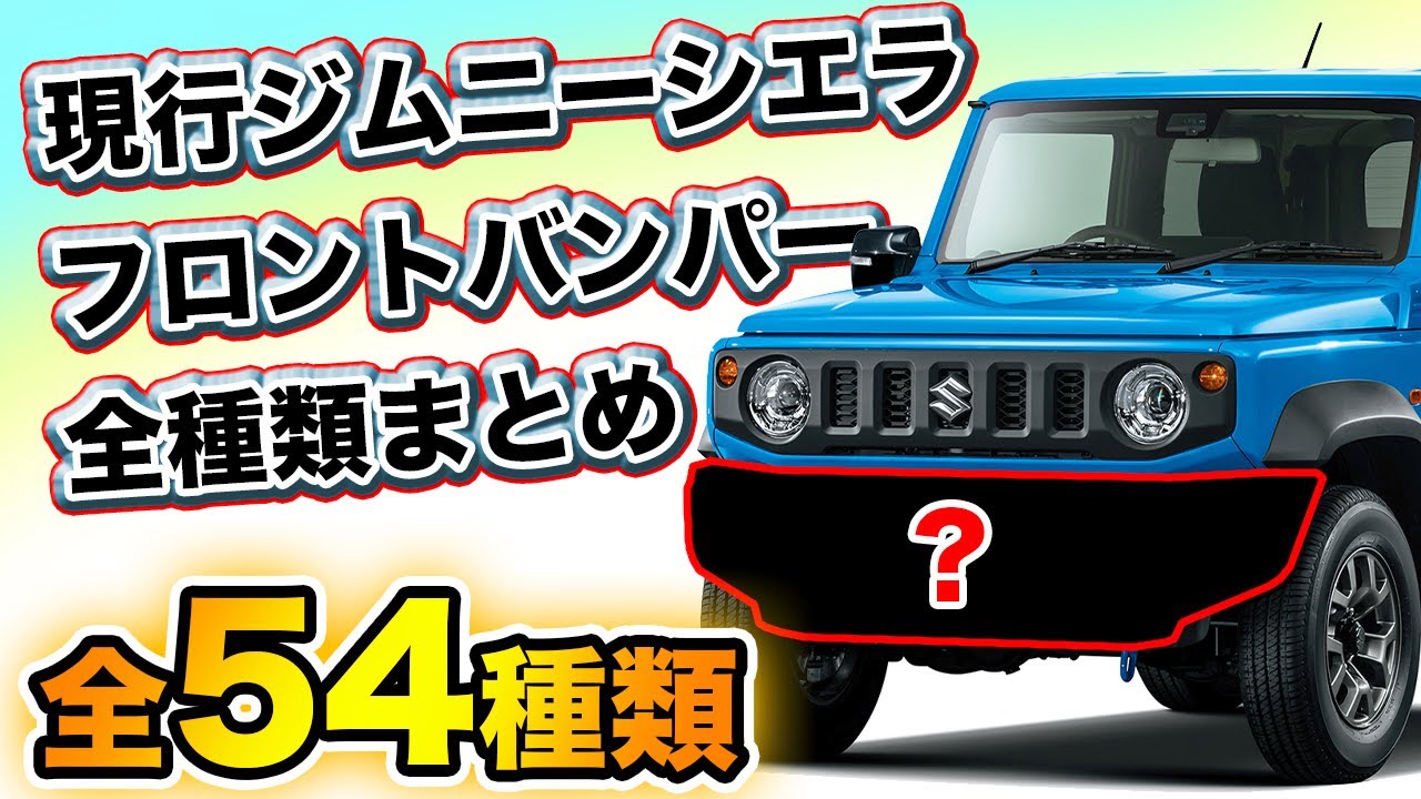 これを見れば全てのジムニーシエラのバンパーが比較できます
