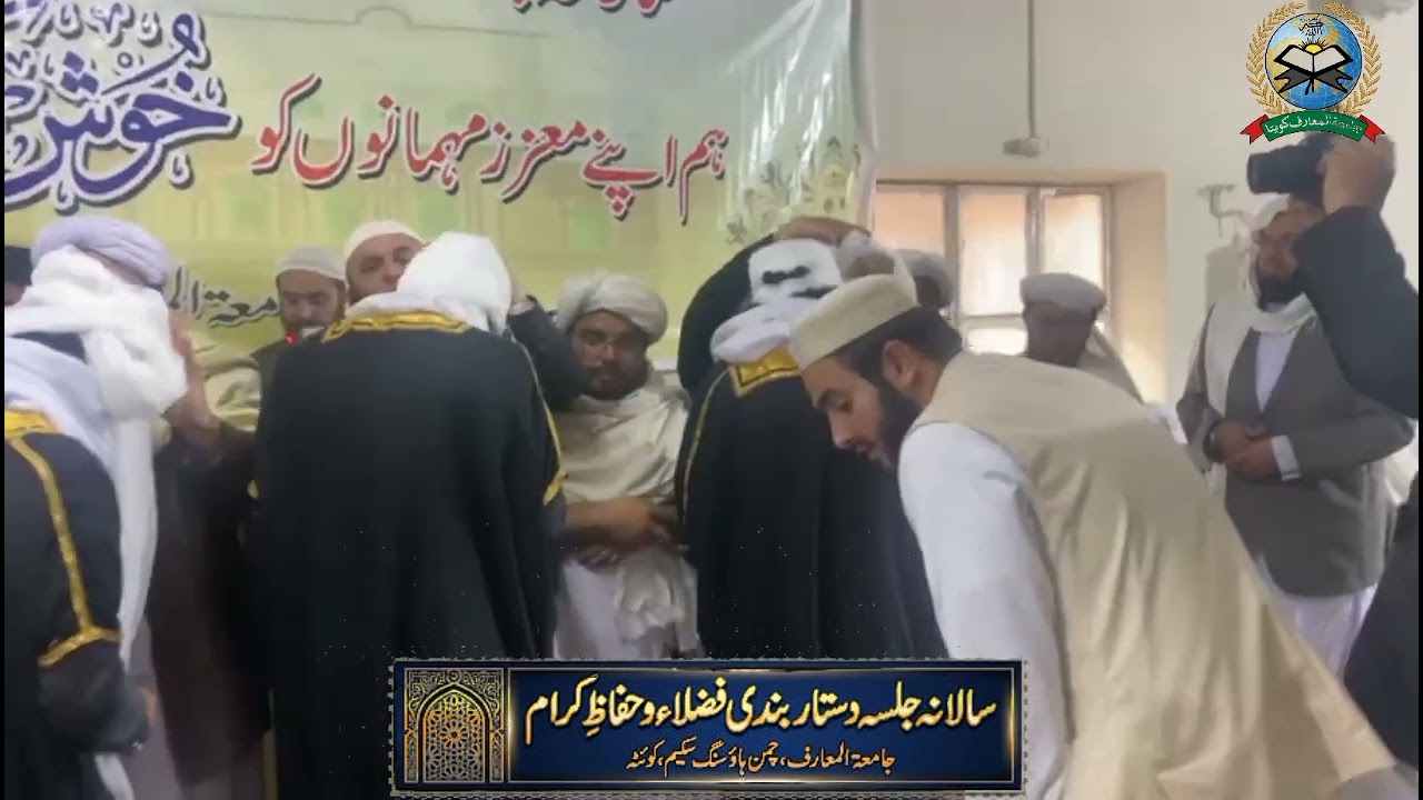 سالانہ جلسہ دستار بندی فضلاءوحفاظ کرام29 دسمبر 2025 بروز سوموار جامعۃ المعارف چمن ہاؤسنگ اسکیم کوئٹہ