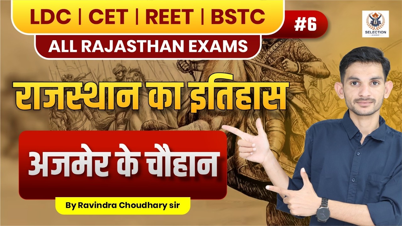 अजमेर के चौहान | उत्पत्ति, प्रमुख शासक और राजनीतिक उपलब्धियाँ | Rajasthan History 2026 | LDC v REET
