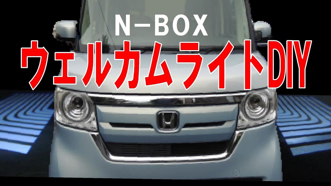 N-BOX改造ドアロック連動のLEDウェルカムライトを取り付けしてみました。