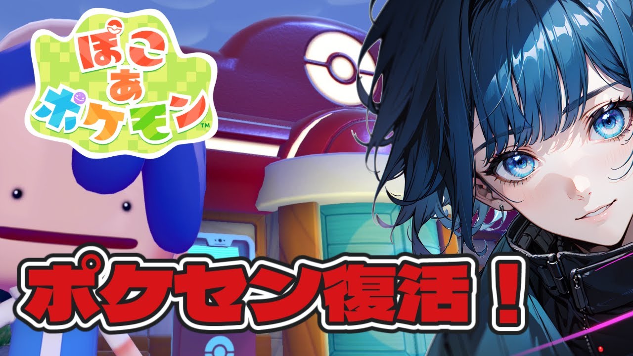 【ぽこ あ ポケモン】【初見】2個目のポケセン建て直す！※まだハマってないぽこね【新人VTuber】