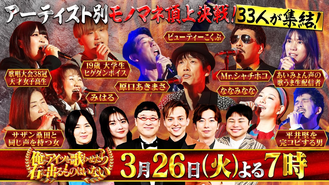 【対戦ちょい見せまとめ】『アーティスト別モノマネ頂上決戦 俺にアイツを歌わせたら右に出るものはいない』3/26(火)【TBS】