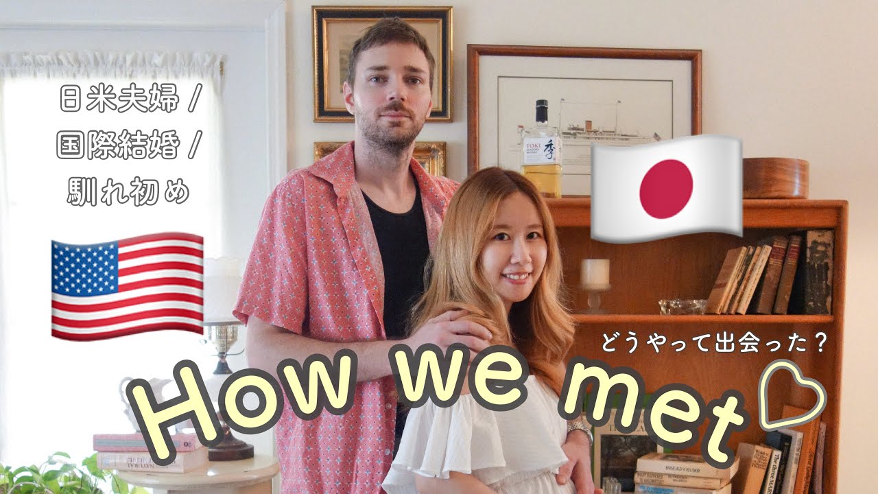 【国際結婚】馴れ初め How we met / 出会いから結婚/ ビザ申請 / 日米夫婦