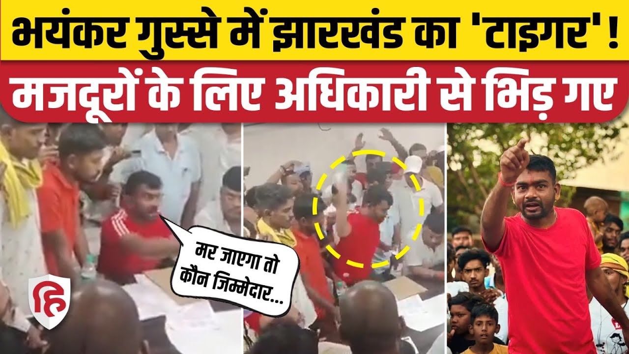 Jairam Mahto Viral Video: मजदूरों के लिए कंपनी के GM से भिड़े | Jharkhand Election 2024 | Giridih