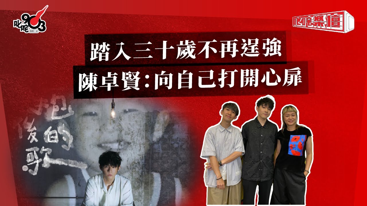踏入三十歲不再逞強  陳卓賢：向自己打開心扉｜《叱咤樂壇》