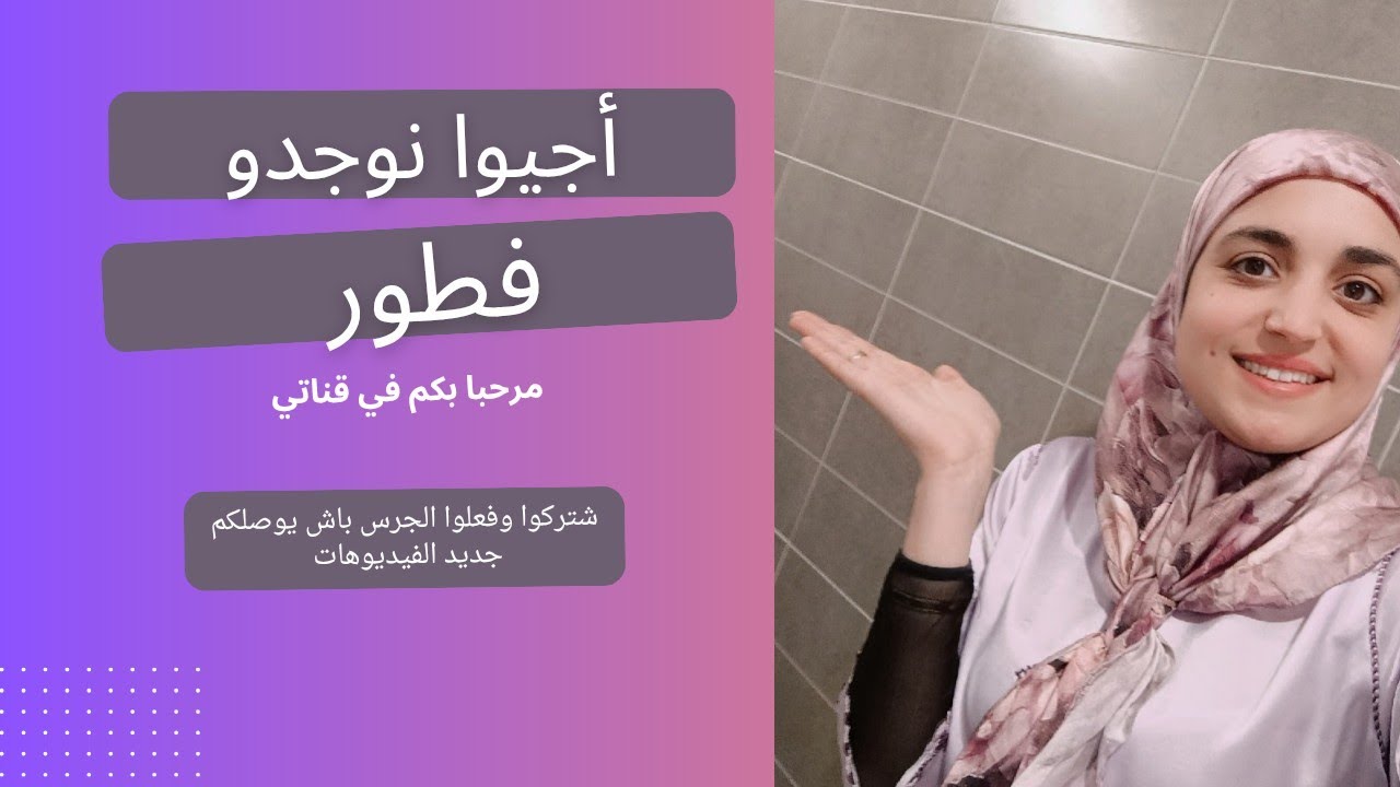 أجيوا تشوفو شنو وجدات الفطور 🌙