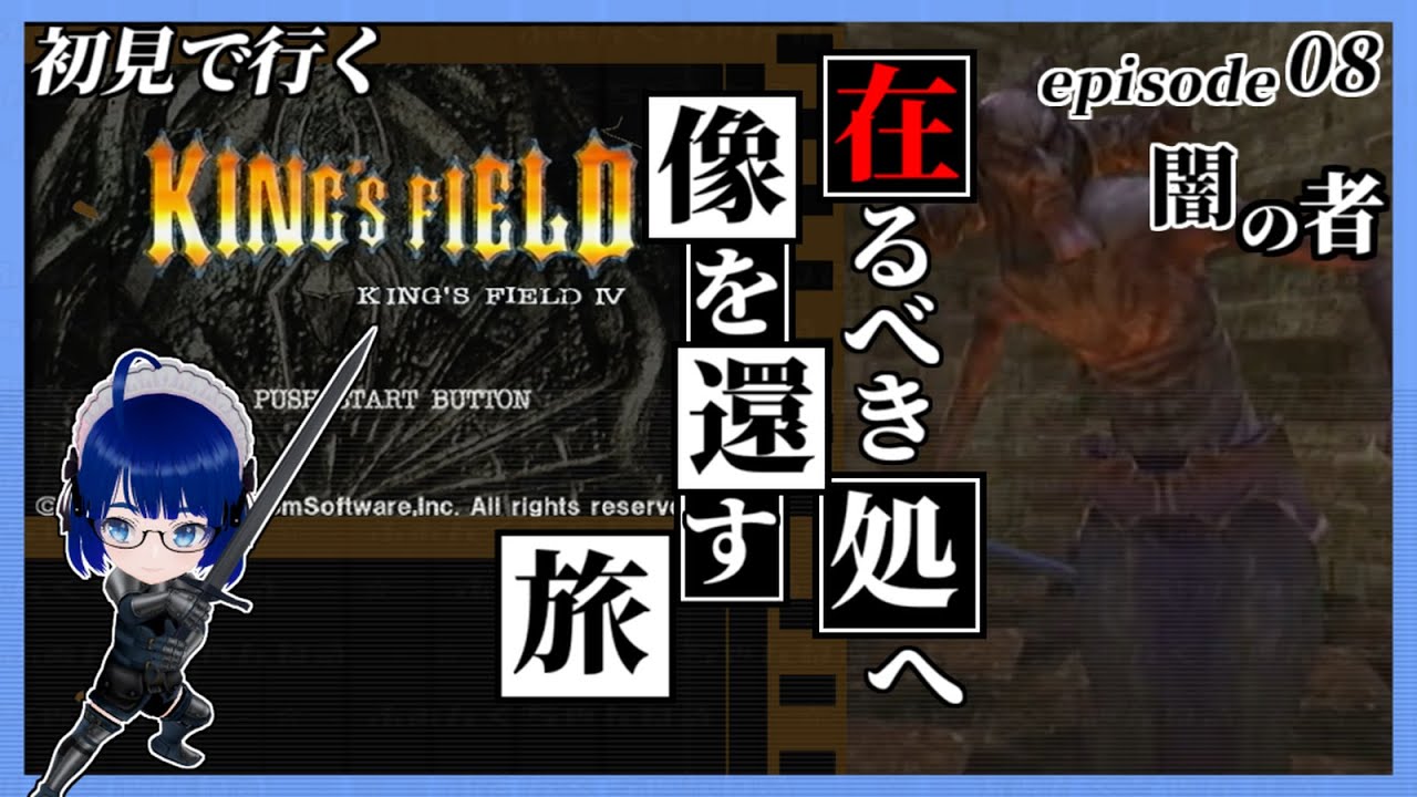 【 #フロムゲー 】【 #キングスフィールド4 】突然の闇の魔術師！？  魔法封じてくるコイツをどうやって倒す！？ 【 ふぁんぐちゃんの挑戦 】【 #08 】