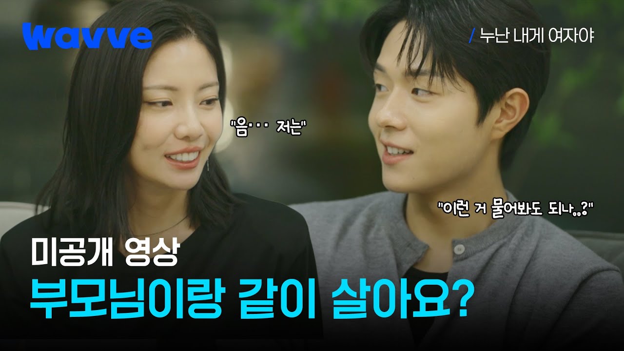 [누난 내게 여자야] 본희에게 궁금한 게 유독 많은 무진...☺️ | 1화 미공개 영상 | 웨이브