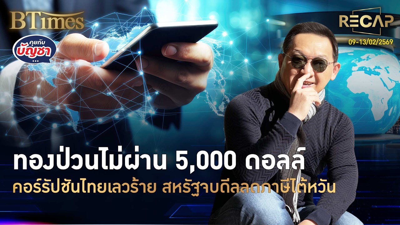 Recap ทองโลกวืด 5,100 คอร์รัปชันไทยเลวร้ายใน 19 ปี ฮอนด้าเปิด 4 รุ่นใหม่ | คุยกับบัญชา | 14 ก.พ. 69