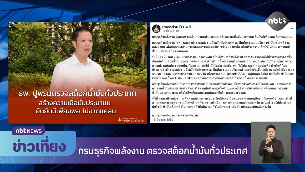 กรมธุรกิจพลังงาน ตรวจสต็อกน้ำมันทั่วประเทศ ข่าวเที่ยง วันที่ 14 มีนาคม 2569 #NBT2HD