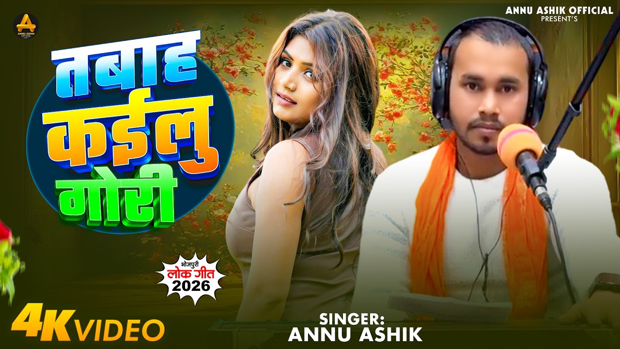 #Video - तबाह कईलु गोरी | #Annu Ashik | Tabah Kailu Gori | #New Live Bhojpuri Video Song 2026