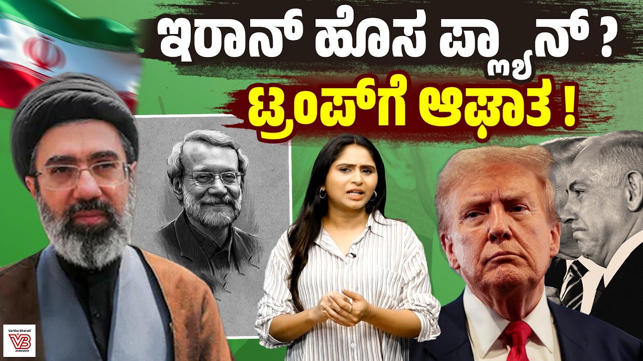 ಲಾರಿಜಾನಿ ಹತ್ಯೆ ಬಳಿಕ ಇಸ್ರೇಲ್ ಗೆ ಇರಾನ್ ಭಾರೀ ಪ್ರತಿದಾಳಿ ! : ಜಾಗತಿಕ ಉದ್ವಿಗ್ನತೆ ಹೆಚ್ಚಳ | Iran | Trump