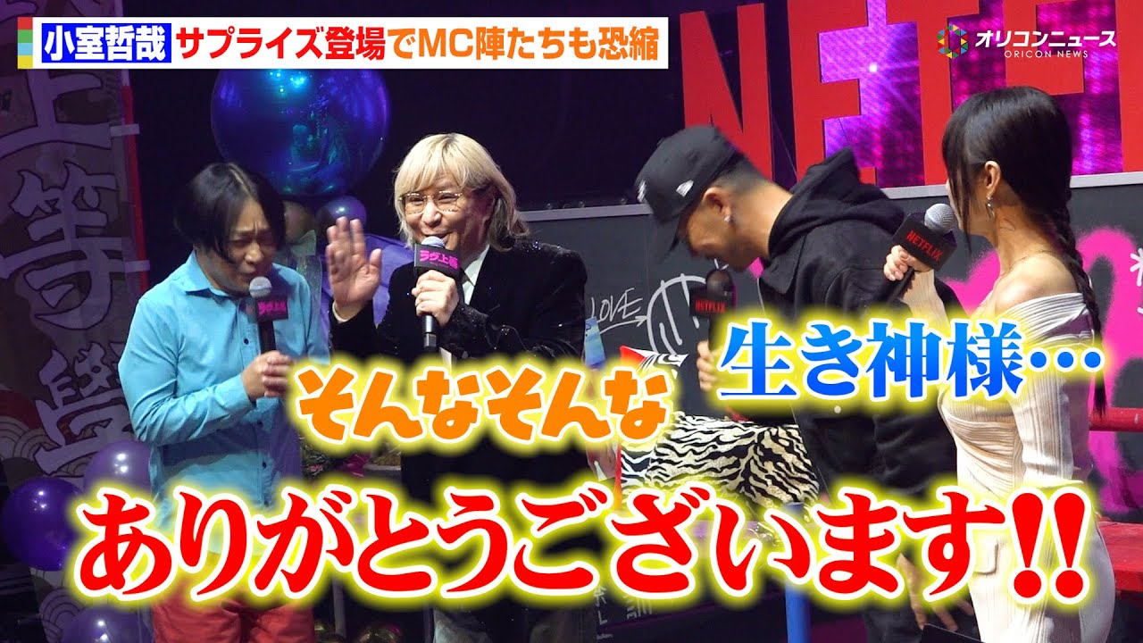 小室哲哉、イベントにサプライズ登場で会場騒然！主題歌・globe「Love again」の制作秘話も語る　『「ラヴ上等 de Love again」Special Night by NETFLIX』