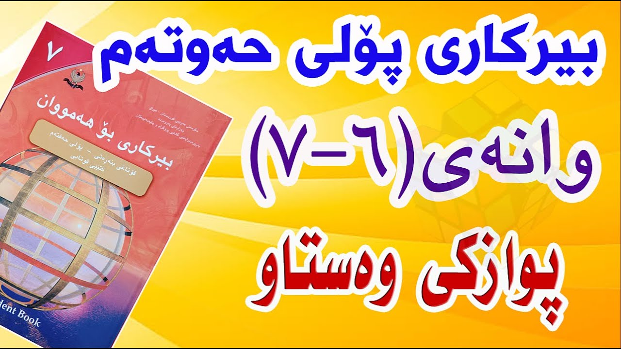 بیرکاری پۆلی حەوتەم/ وانەی(6-7) پوازکی وەستاو. (Right Prism)
