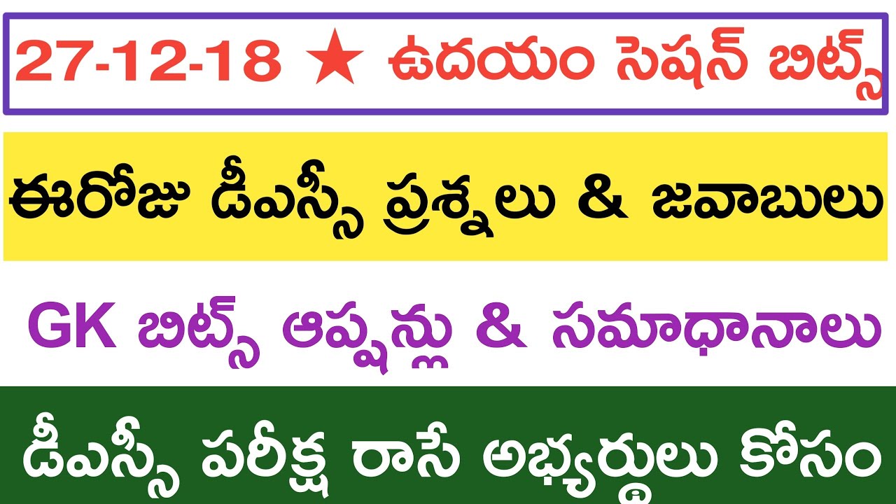 Ap dsc exam bits 2018 // Today dsc Gk bits // dsc latest updates
