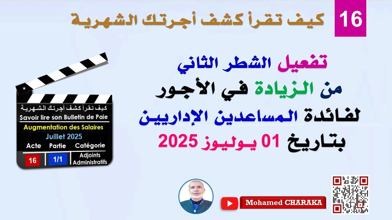 تفعيل الشطر الثاني من الـزيادة فـي الأجـور لفـائدة الـمساعدين الإدارييـن بتـاريخ 01 يــولـيـوز 2025