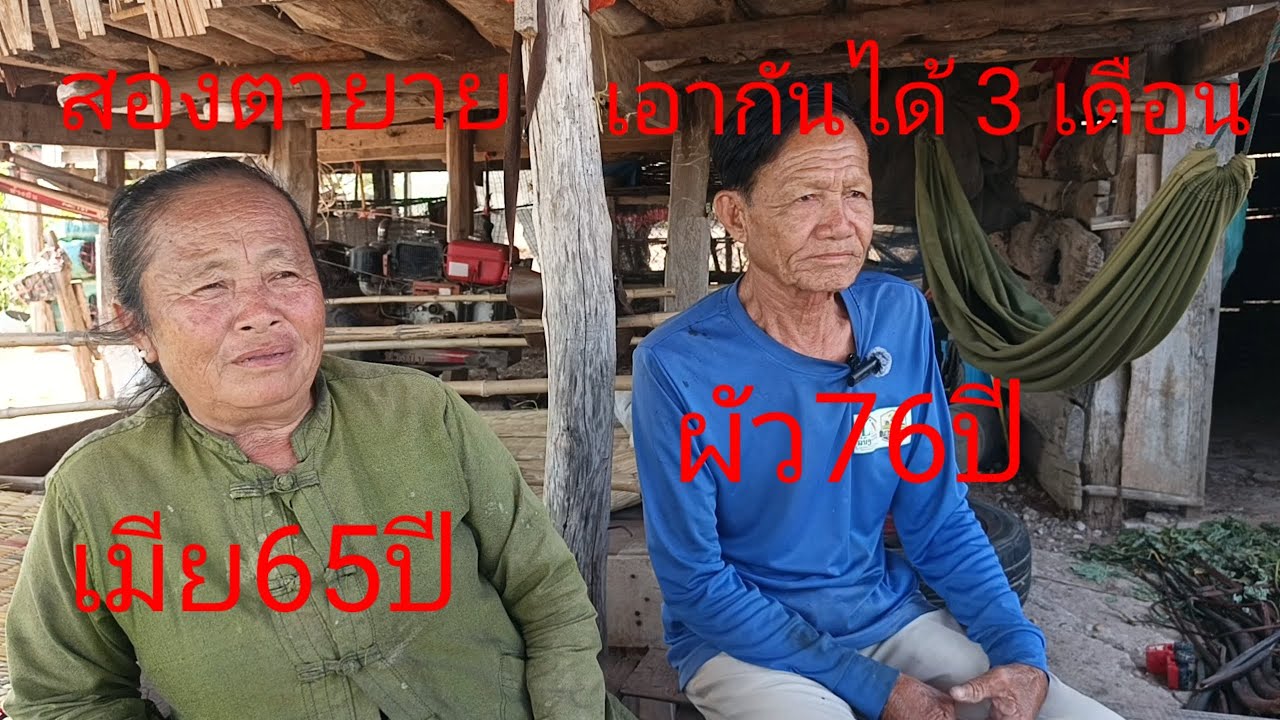 เอากันได้ 3 เดือนเมียบอกว่าผัวแก่เกินไปทำอะไรไม่ได้?21 กุมภาพันธ์ค.ศ 2026