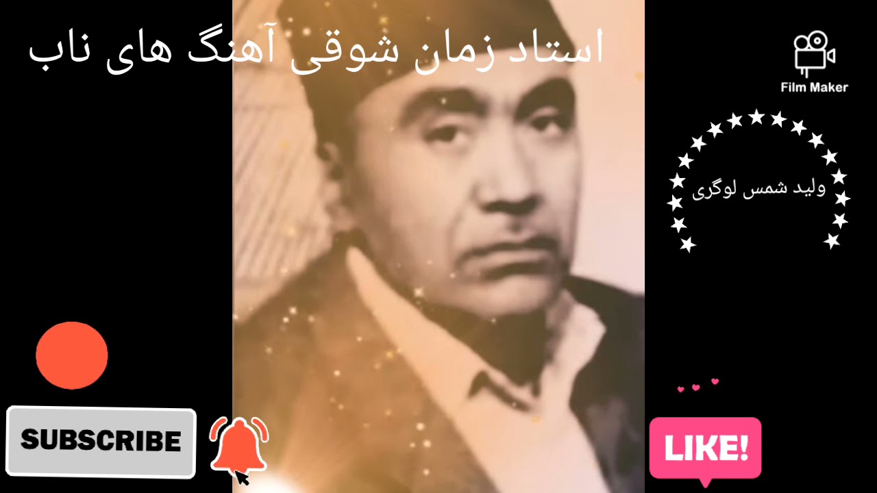 استاد زمان شوقی آهنگ های ناب قسمت اول..zaman shawqi..ناشر ولید شمس لوگری