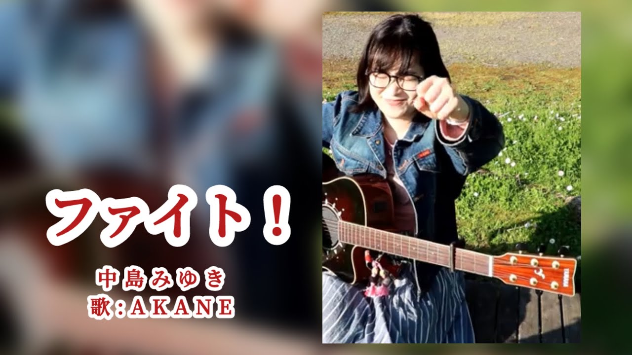 ファイト！ / 中島みゆき 歌:AKANE [faito!]