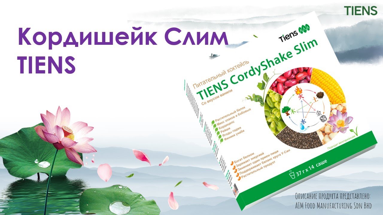 Кордишейк Слим TIENS