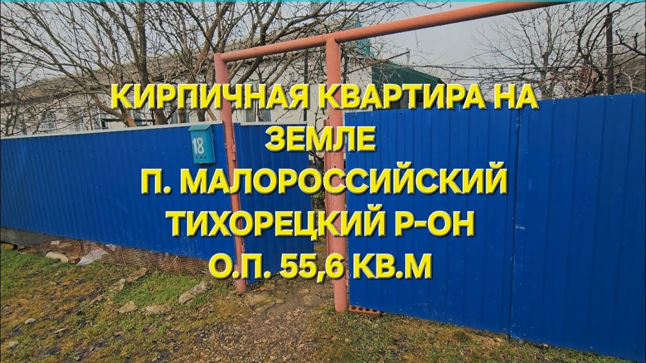 Квартира на земле п. Малороссийский Краснодарский край.  Цена: 2.000.000. ☎️ 8-909-454-85-00 