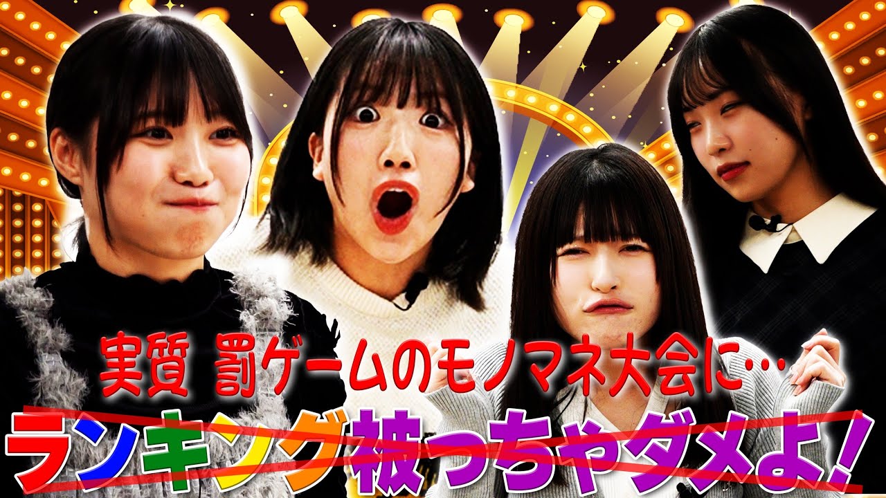 虹コン【ランキング被っちゃダメよ】自惚れメンバーは誰⁉️