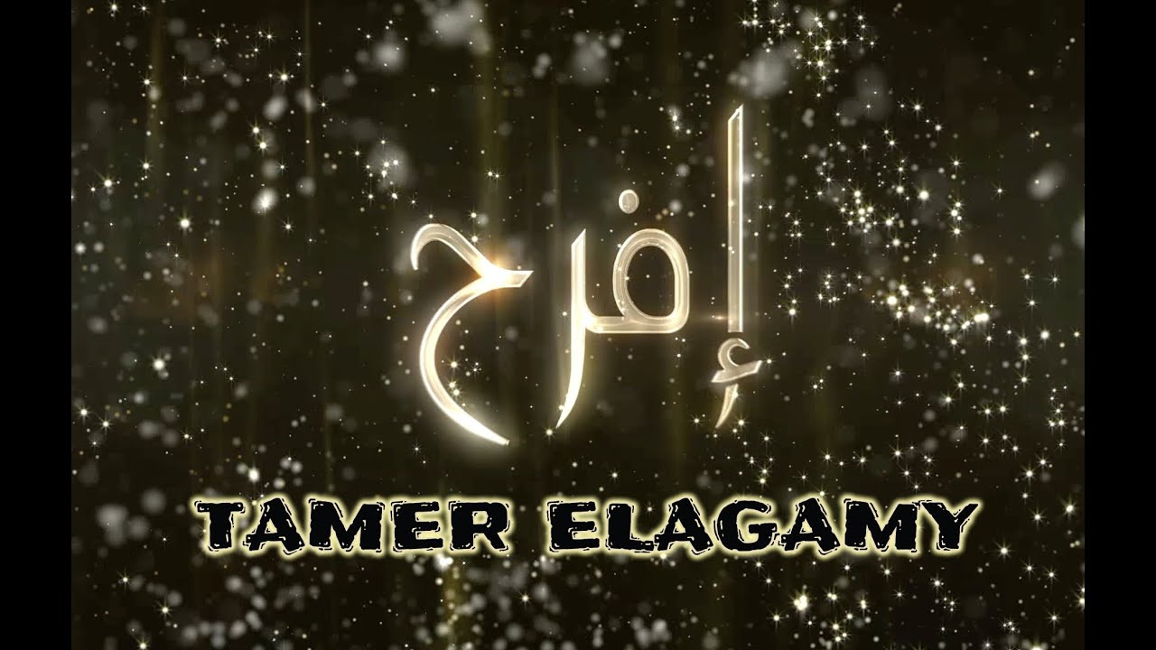 Efrah - Tamer Elagamy - إفـرح  -  تامر العجمي