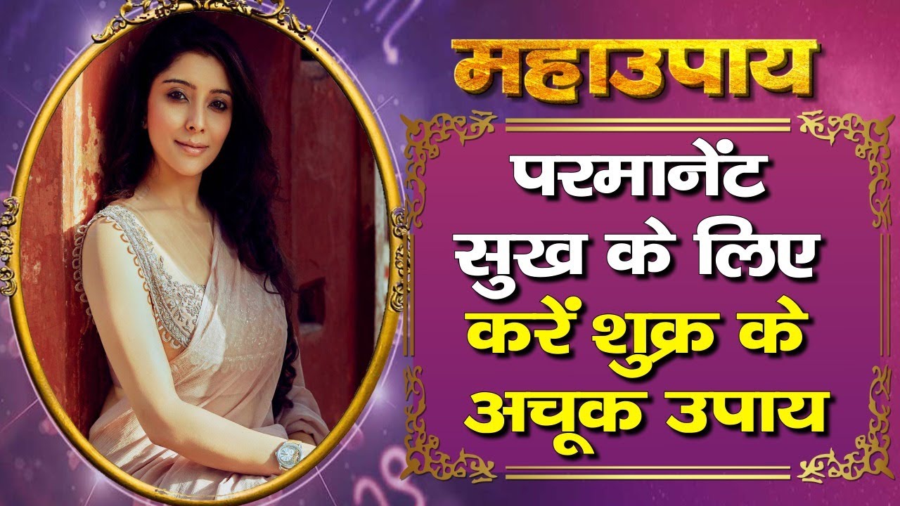 Friday Mahaupay: शुक्र के इन उपायों से पूरा होता है लग्‍जरी लाइफ का सपना|Family Guru|Shukra|