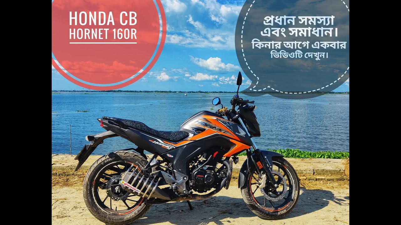 Honda CB Hornet 160R ।। প্রধান সমস্যাগুলো ।। আমি এর সমাধান কিভাবে করেছিলাম।।