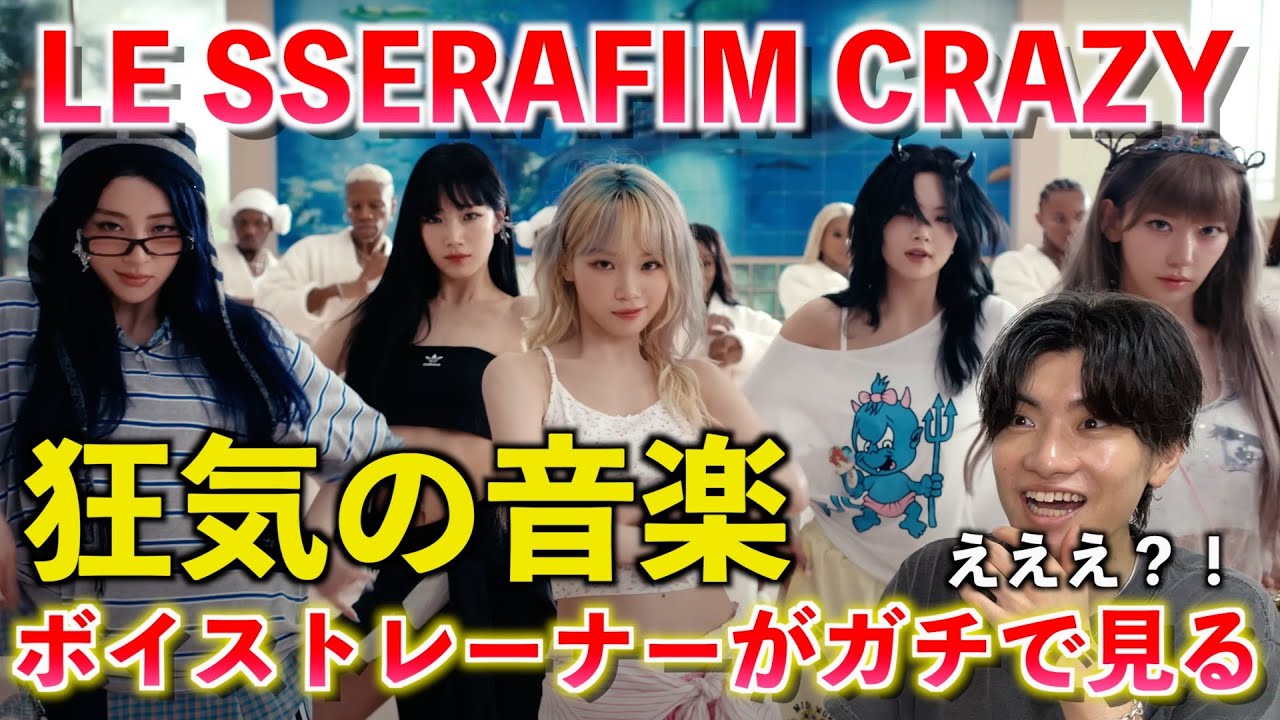 【圧巻】新境地のサウンドに進化した歌声！！！神曲の理由は◯◯にある？！LE SSERAFIM (르세라핌) 'CRAZY' OFFICIAL MV【歌声分析】Reaction