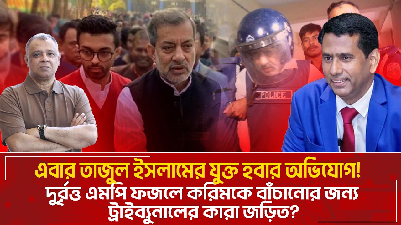 ট্রাইব্যুনাল ঘিরে বিতর্ক: তাজুল ইসলামের বিস্ফোরক অভিযোগ I Mostofa Feroz I Voice Bangla