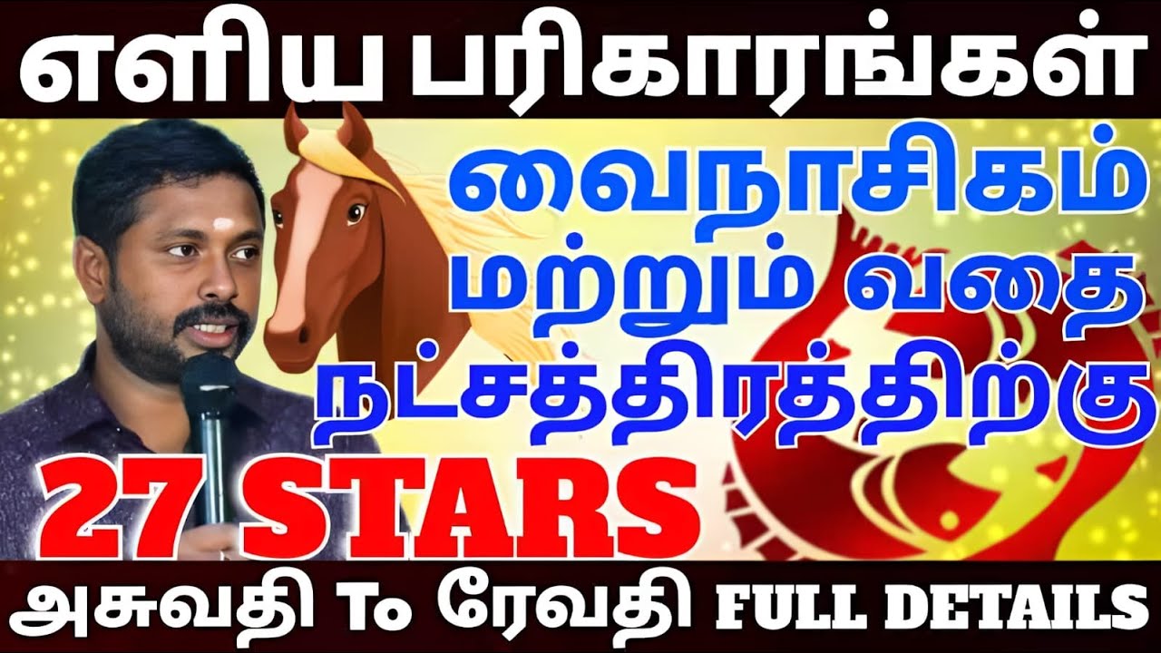 | அஸ்வதி to ரேவதி|A to Z| 27 நட்சத்திரங்களுக்கும் வைனாசிக பரிகாரங்களும்| பலன்களும்|