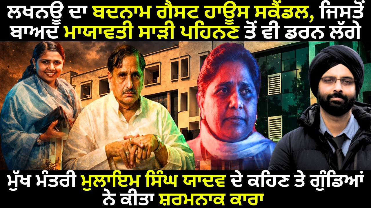 ਲਖਨਊ ਦਾ ਬਦਨਾਮ ਗੈਸਟ ਹਾਊਸ ਸਕੈਂਡਲ, ਜਿਸਤੋਂ ਬਾਅਦ ਮਾਯਾਵਤੀ ਸਾੜੀ ਪਹਿਨਣ ਤੋਂ ਵੀ ਡਰਨ ਲੱਗੇ#GuestHouseKand