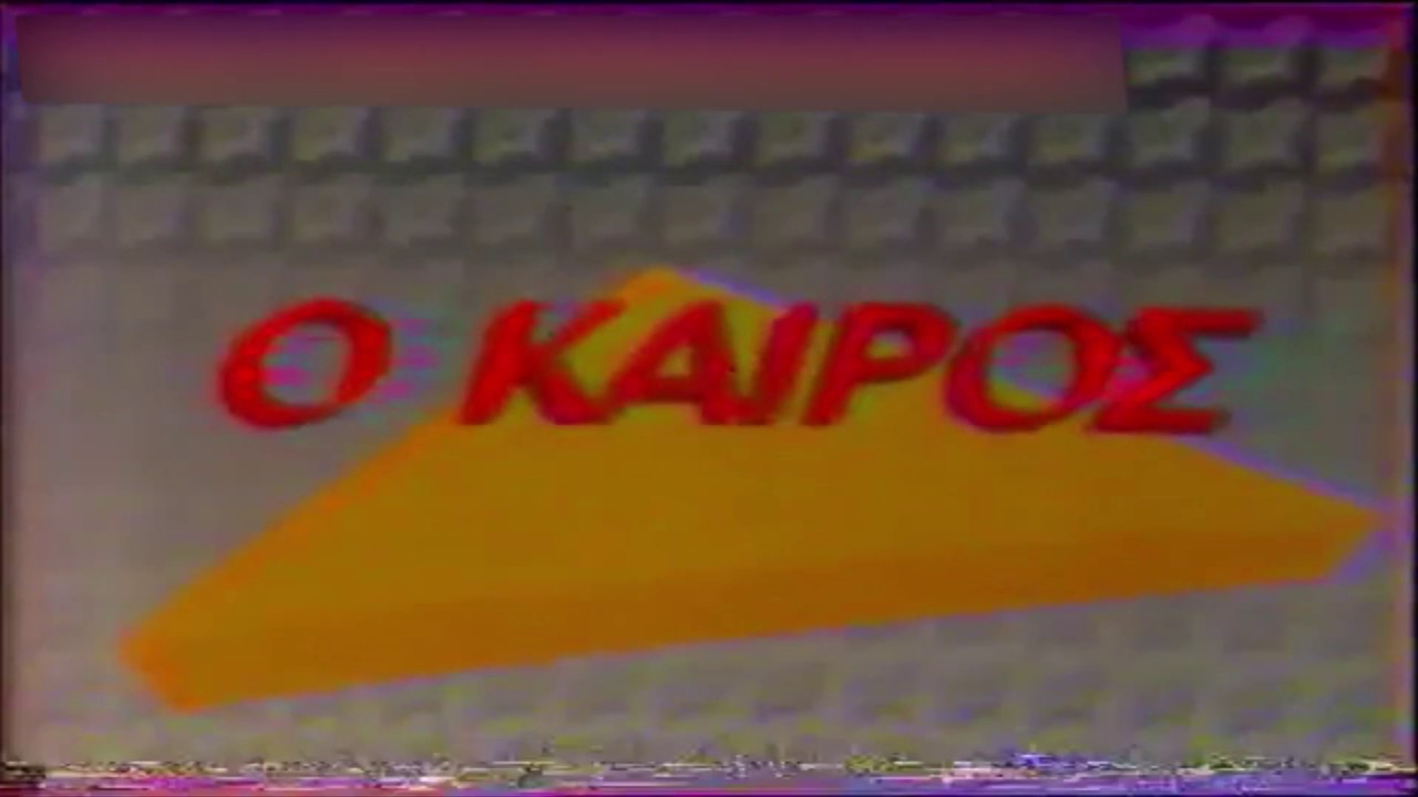 &Epsilon;&Tau;2 &kappa;&alpha;&iota;&rho;&omicron;&sigmaf; ident