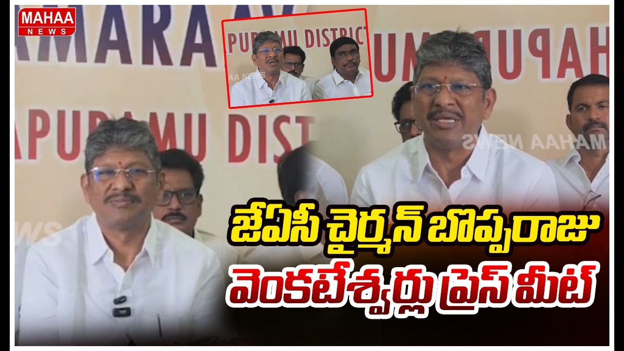 జేఏసీ చైర్మన్ బొప్పరాజు వెంకటేశ్వర్లు ప్రెస్ మీట్  | Mahaa News