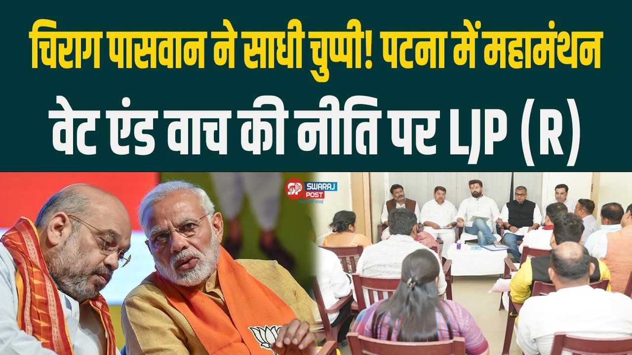 Chirag Paswan ने साधी चुप्पी! Patna में महामंथन, वेट एंड वाच की नीति पर LJP (R)...